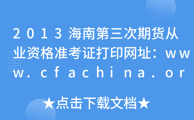2013海南第三次期货从业资格准考证打印网址：www.cfachina.org
