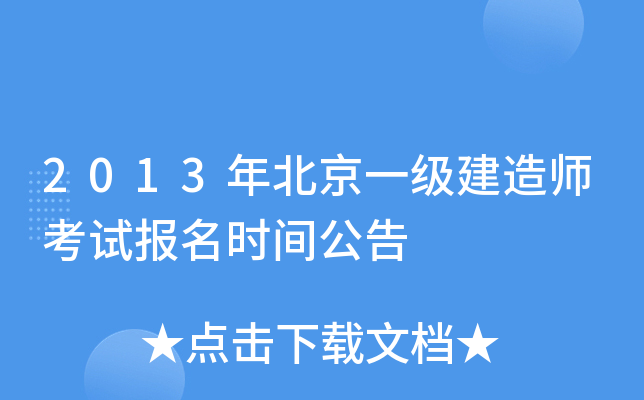2013年北京一级建造师考试报名时间公告
