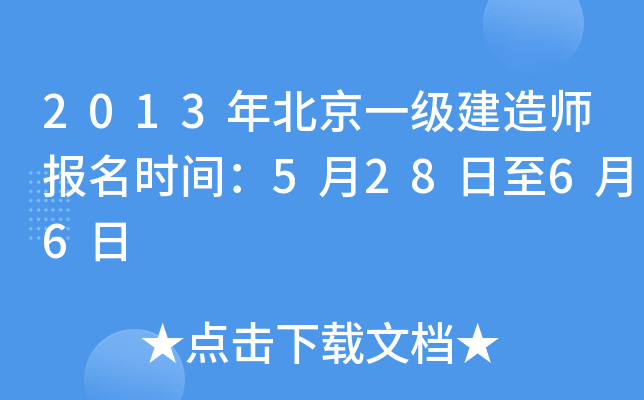 2013年北京一级建造师报名时间：5月28日至6月6日