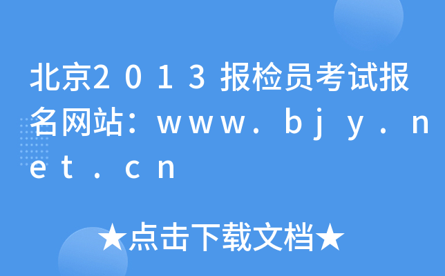 北京2013报检员考试报名网站：www.bjy.net.cn