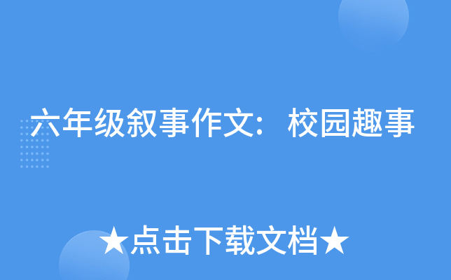 六年级叙事作文:校园趣事