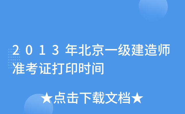 2013年北京一级建造师准考证打印时间