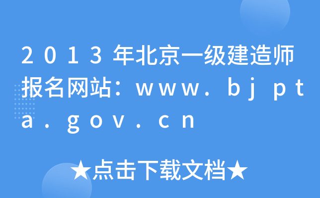 2013年北京一级建造师报名网站：www.bjpta.gov.cn