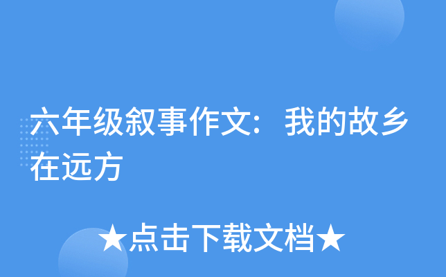 六年级叙事作文:我的故乡在远方