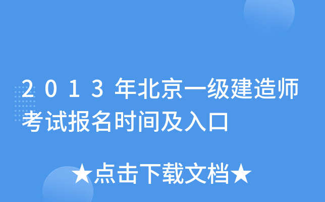2013年北京一级建造师考试报名时间及入口