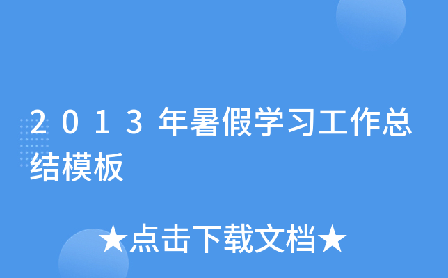 2013年暑假开云kaiyun(中国)习工作总结模板