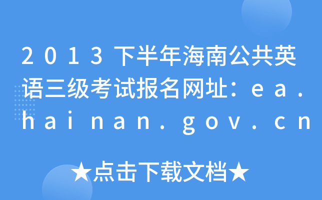 2013°꺣ϹӢZ(y)(j)ԇ(bo)W(wng)ַea.hainan.gov.cn