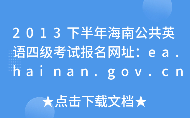 2013°꺣ϹӢZļ(j)ԇ(bo)W(wng)ַea.hainan.gov.cn