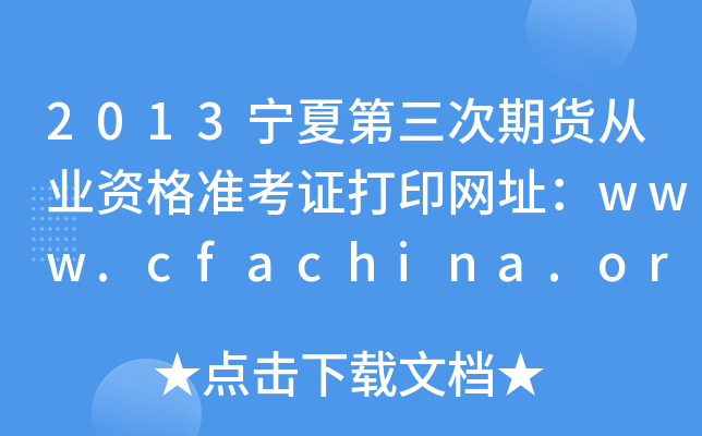 2013宁夏第三次期货从业资格准考证打印网址：www.cfachina.org