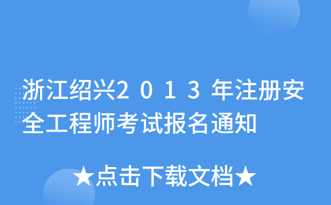 浙江绍兴2013年注册安全工程师考试报名通知