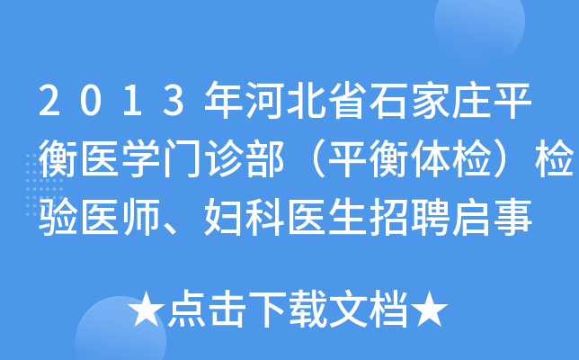 2013年河北省石家庄平衡医开云kaiyun(中国)门诊部（平衡体检）检验医师、妇科医生招聘启事