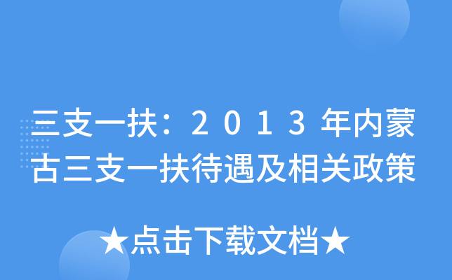 三支一扶：2013年内蒙古三支一扶待遇及相关政策
