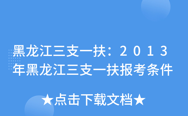 黑龙江三支一扶：2013年黑龙江三支一扶报考条件