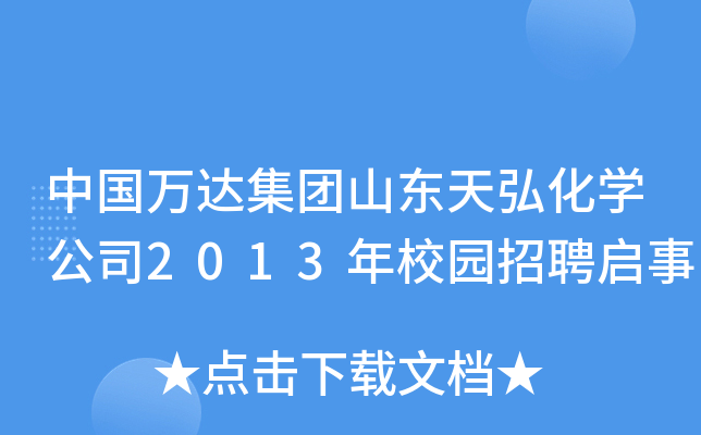 中国万达集团山东天弘化学公司2013年校园招聘启事