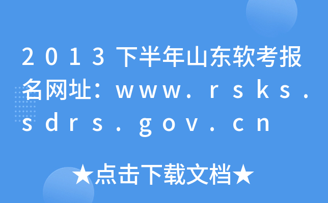 2013°ɽ|ܛ(bo)W(wng)ַwww.rsks.sdrs.gov.cn