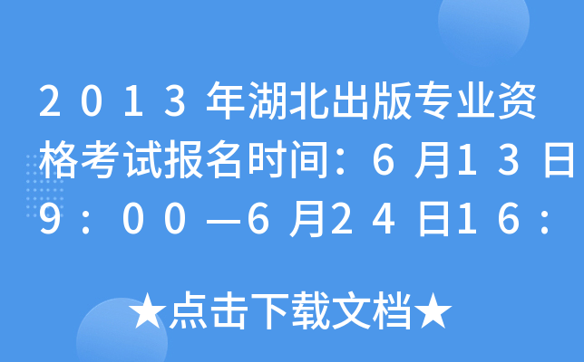 2013年湖北出版专业资格考试报名时间：6月13日9:00—6月24日16:00