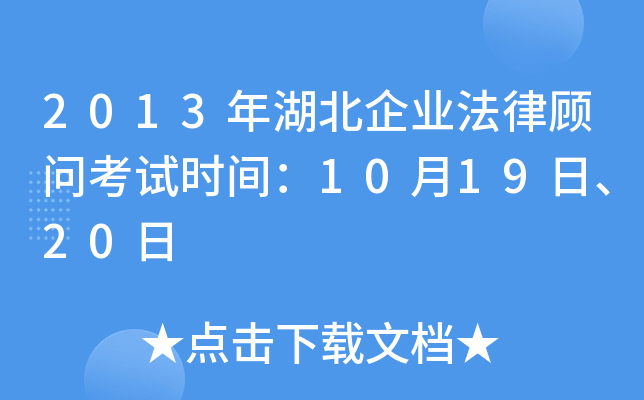 2013年湖北企业法律顾问考试时间：10月19日、20日