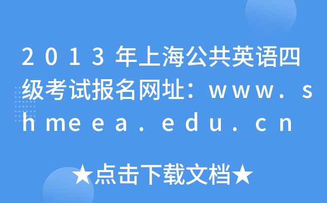 2013ϺӢZļԇW(wng)ַwww.shmeea.edu.cn