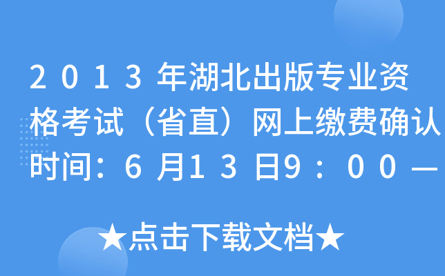 2013挣I(y)YԇʡֱW(wng)UM(fi)_J(rn)r(sh)g6139:0062616:00