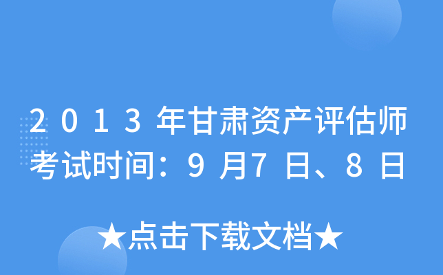 2013年甘肃资产评估师考试时间：9月7日、8日