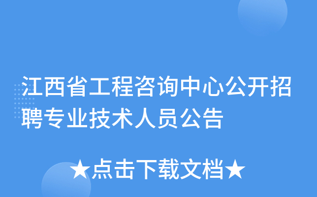江西省工程咨询中心公开招聘专业技术人员公告