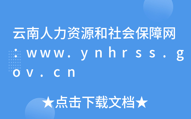 云南人力资源和社会保障网：www.ynhrss.gov.cn