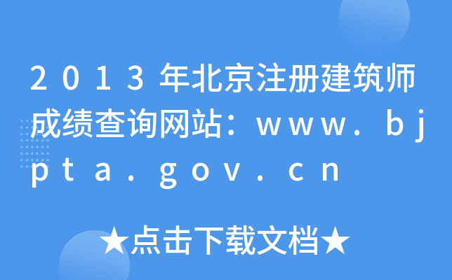 2013걱ע(c)ɿ(j)ԃW(wng)վwww.bjpta.gov.cn