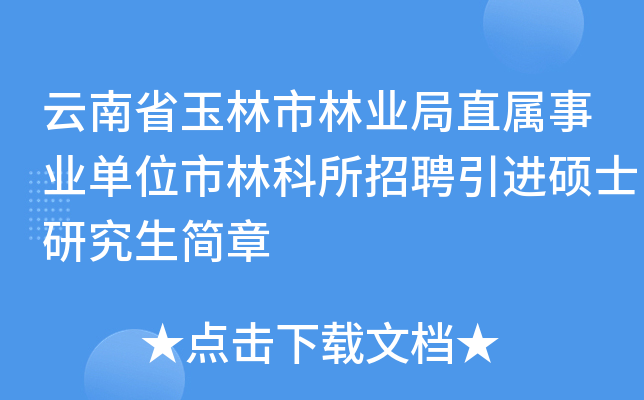 云南省玉林市林业局直属事业单位市林科所招聘引进硕士研究生简章
