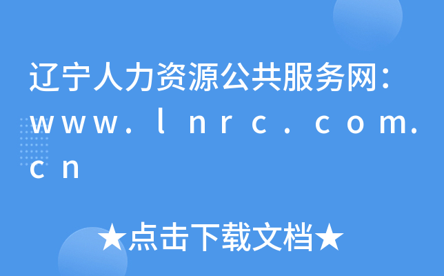 辽宁人力资源公共服务网：www.lnrc.com.cn