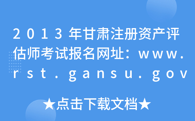 2013年甘肃注册资产评估师考试报名网址：www.rst.gansu.gov.cn
