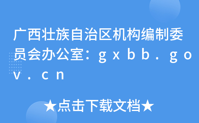 广西壮族自治区机构编制委员会办公室：gxbb.gov.cn