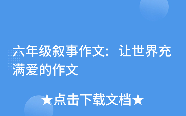 六年级叙事作文:让世界充满爱的作文