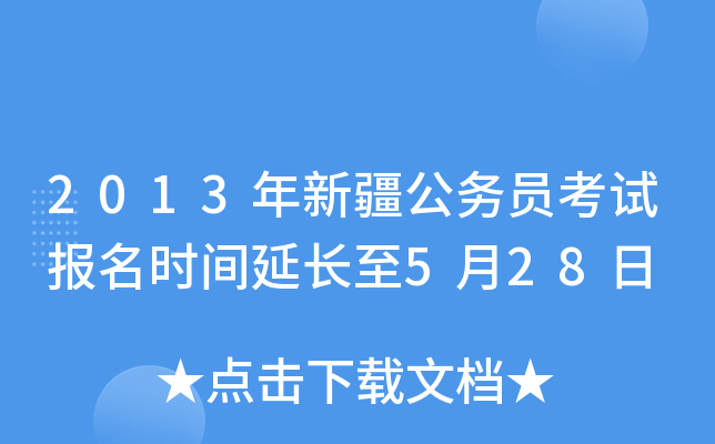 2013年新疆公务员考试报名时间延长至5月28日