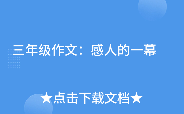 三年级作文：感人的一幕