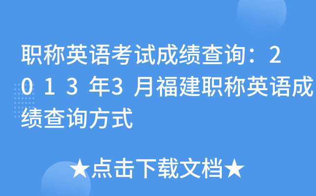 职称英语考试成绩查询：2013年3月福建职称英语成绩查询方式