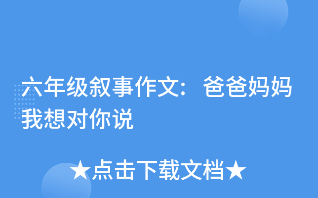 六年级叙事作文:爸爸妈妈我想对你说