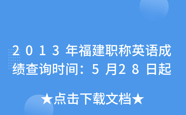2013年福建职称英语成绩查询时间：5月28日起