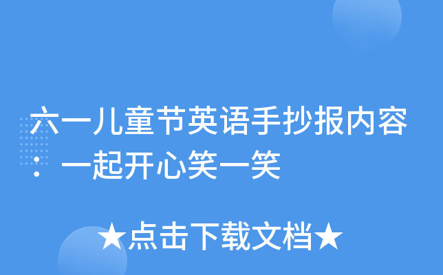 六一兒童節英語手抄報內容一起開心笑一笑