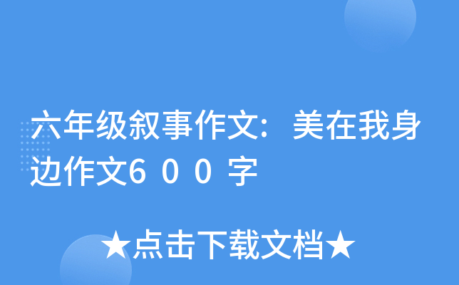 六年级叙事作文:美在我身边作文600字