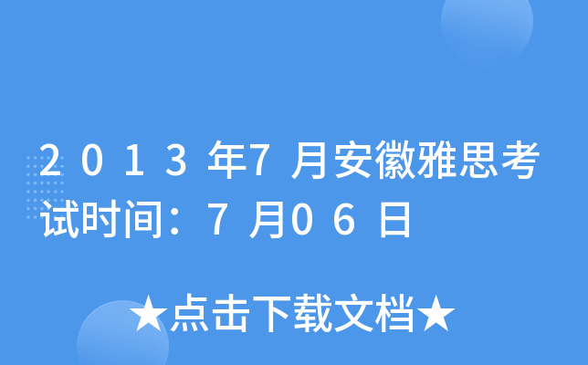 2013年7月安徽雅思考试时间：7月06日