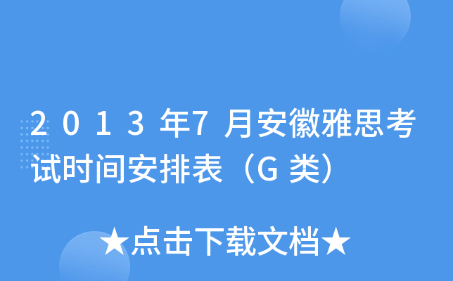 2013年7月安徽雅思考试时间安排表（G类）