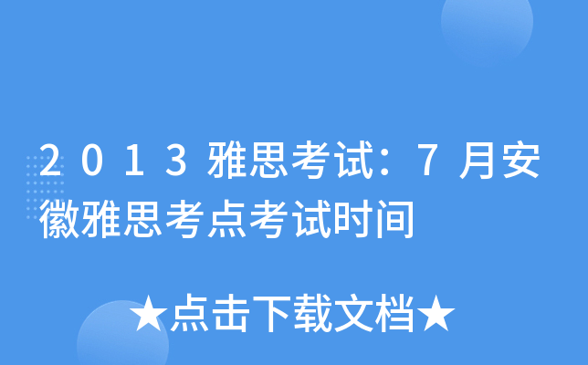 2013雅思考试：7月安徽雅思考点考试时间