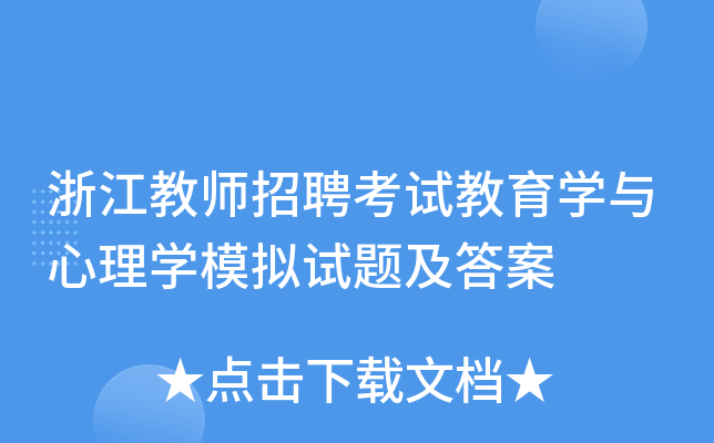 浙江教师招聘考试教育开云kaiyun(中国)与心理开云kaiyun(中国)模拟试题及答案