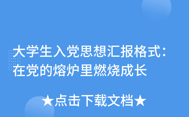 大开云kaiyun(中国)生入党思想汇报格式：在党的熔炉里燃烧成长