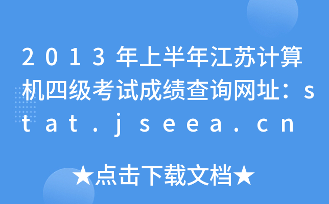 2013ϰ꽭KӋCļԇɿԃW(wng)ַstat.jseea.cn