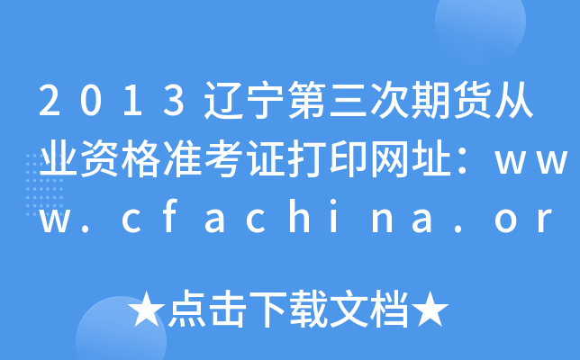 2013|؛ĘI(y)Y(zhn)CӡW(wng)ַwww.cfachina.org