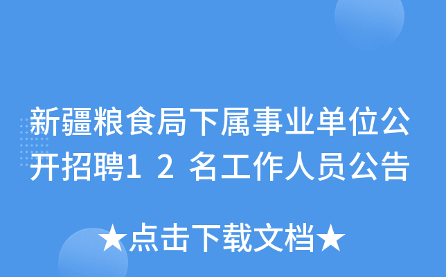 新疆粮食局下属事业单位公开招聘12名工作人员公告