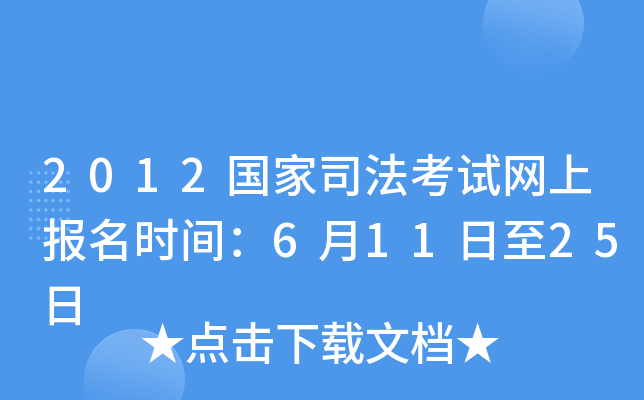 2012国家司法考试网上报名时间：6月11日至25日