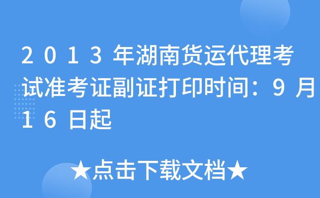 2013年湖南货运代理考试准考证副证打印时间：9月16日起