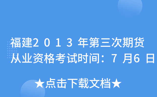 福建2013年第三次期货从业资格考试时间：7月6日